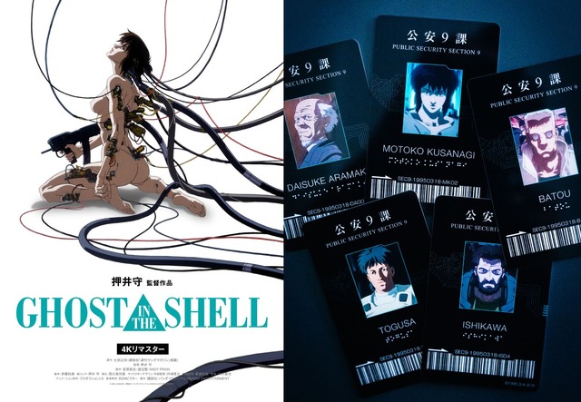 『GHOST IN THE SHELL/攻殻機動隊 4Kリマスター版』入場者プレゼント「公安9課」オリジナルIDカード（全5種）