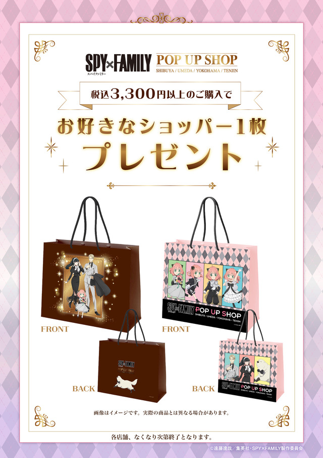 TVアニメ『SPY×FAMILY』POP UP SHOP特典ショッパー（C）遠藤達哉／集英社・SPY×FAMILY製作委員会