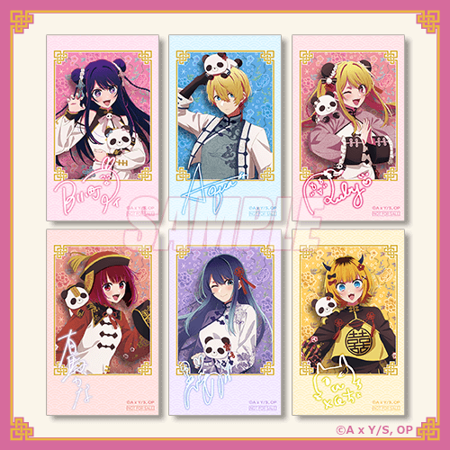 くじ引き堂「【推しの子】ニーハオ☆パンダくじ」おまけキャンペーン「ミニブロマイド」（C）赤坂アカ×横槍メンゴ／集英社・【推しの子】製作委員会