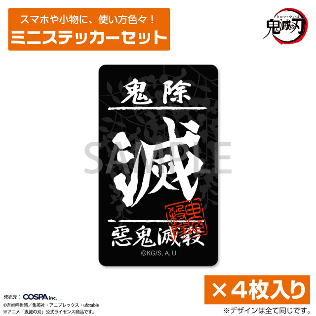 COSPA『鬼滅の刃』鬼殺隊 ミニステッカーセット（C）吾峠呼世晴／集英社・アニプレックス・ufotable