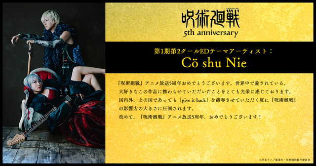 アニメ『呪術廻戦』5周年お祝いコメント 第1期第2クールEDテーマアーティスト：Cö shu Nie