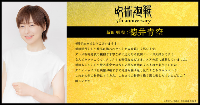アニメ『呪術廻戦』5周年お祝いコメント 新田 明 役：徳井青空