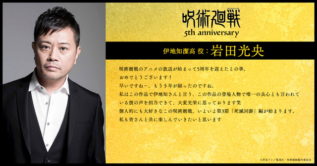 アニメ『呪術廻戦』5周年お祝いコメント 伊地知潔高 役：岩田光央