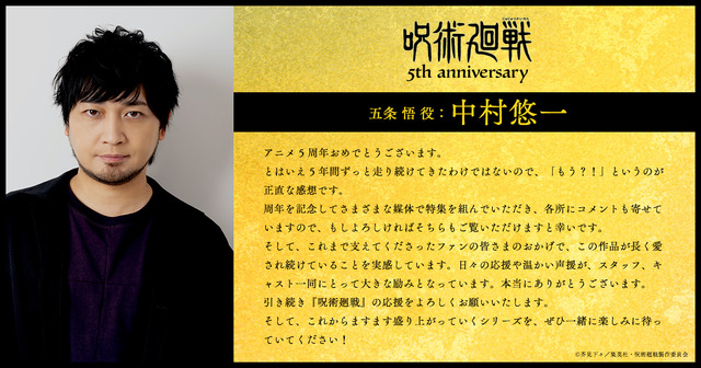 アニメ『呪術廻戦』5周年お祝いコメント 五条 悟  役：中村悠一