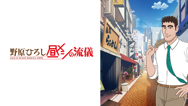 TVアニメ『野原ひろし 昼メシの流儀』ABEMA配信