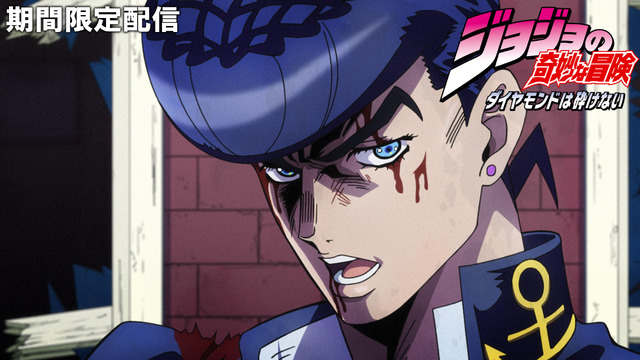 『ジョジョの奇妙な冒険 ダイヤモンドは砕けない』