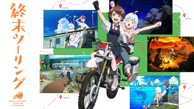 アニメ『終末ツーリング』キービジュアル