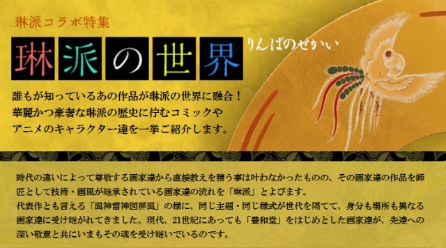 「琳派の世界」