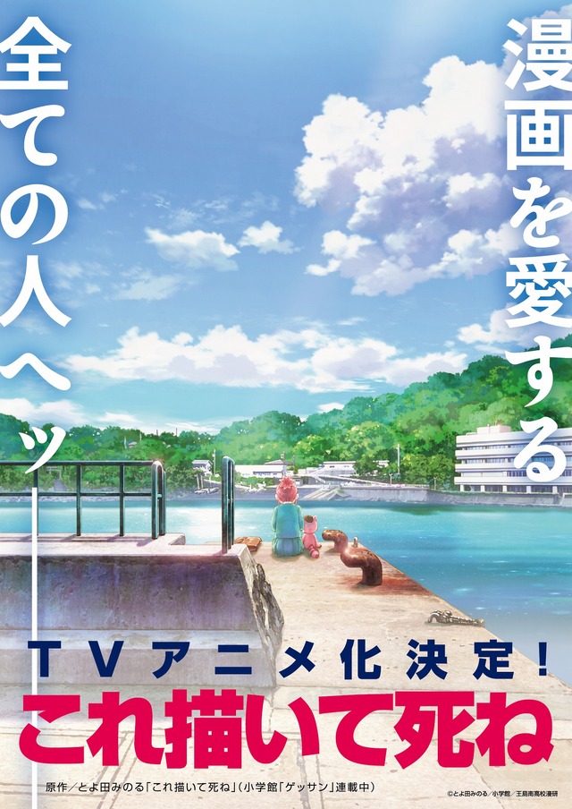 TVアニメ『これ描いて死ね』ティザービジュアル（C）とよ田みのる／小学館／王島南高校漫研