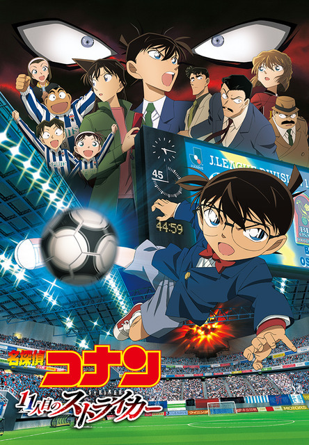 『劇場版 名探偵コナン 11 人目のストライカー』 - (C) 2012 青山剛昌／名探偵コナン製作委員会
