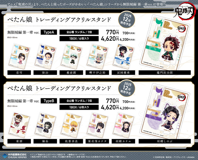 アニメ『鬼滅の刃』ぺたん娘 トレーディングアクリルスタンド 無限城編 第一章ver.（C）吾峠呼世晴／集英社・アニプレックス・ufotable