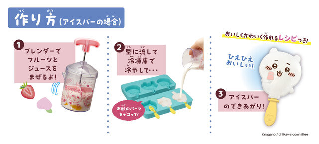 食べるのがもったいない！「ちいかわ」クッキングトイが可愛い―6種のキャラクター型でスイーツバーを作れちゃう