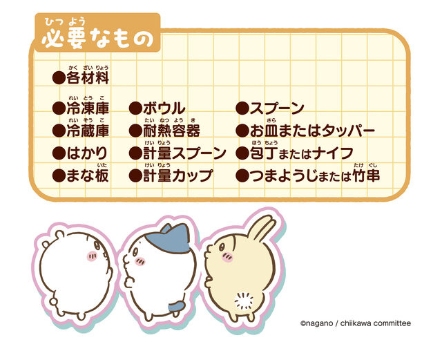 食べるのがもったいない！「ちいかわ」クッキングトイが可愛い―6種のキャラクター型でスイーツバーを作れちゃう