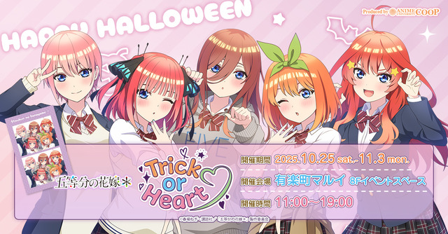 TVスペシャルアニメ『五等分の花嫁＊』～Trick or Heart～　ポップアップイベント開催（C）春場ねぎ・講談社／「五等分の花嫁＊」製作委員会（C）2025 アニメユニバーシティコープ