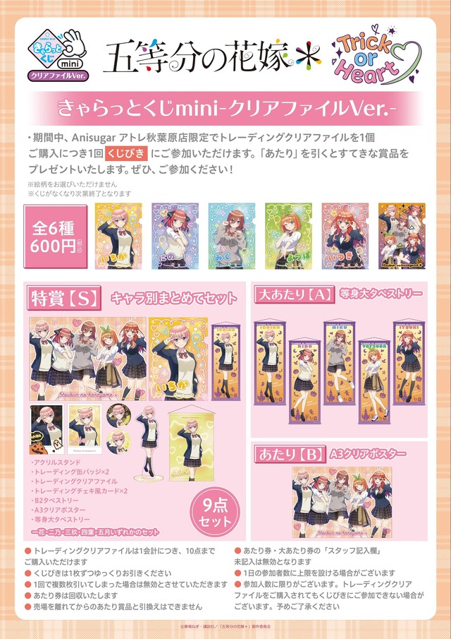 TVスペシャルアニメ『五等分の花嫁＊』～Trick or Heart～　Anisugarアトレ秋葉原店限定「きゃらっとくじmini-クリアファイル Ver.-」（C）春場ねぎ・講談社／「五等分の花嫁＊」製作委員会（C）2025 アニメユニバーシティコープ