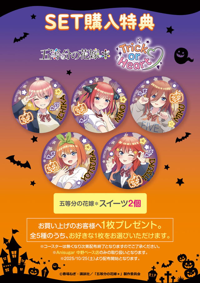 TVスペシャルアニメ『五等分の花嫁＊』～Trick or Heart～　Anisugar 中野ベース店スイーツ2個購入特典の選べる「特製コースター」（C）春場ねぎ・講談社／「五等分の花嫁＊」製作委員会（C）2025 アニメユニバーシティコープ