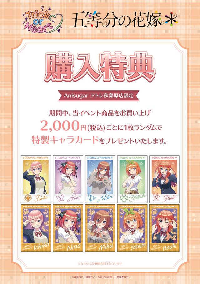 TVスペシャルアニメ『五等分の花嫁＊』～Trick or Heart～　Anisugarアトレ秋葉原店購入特典「特製キャラカード」（C）春場ねぎ・講談社／「五等分の花嫁＊」製作委員会（C）2025 アニメユニバーシティコープ