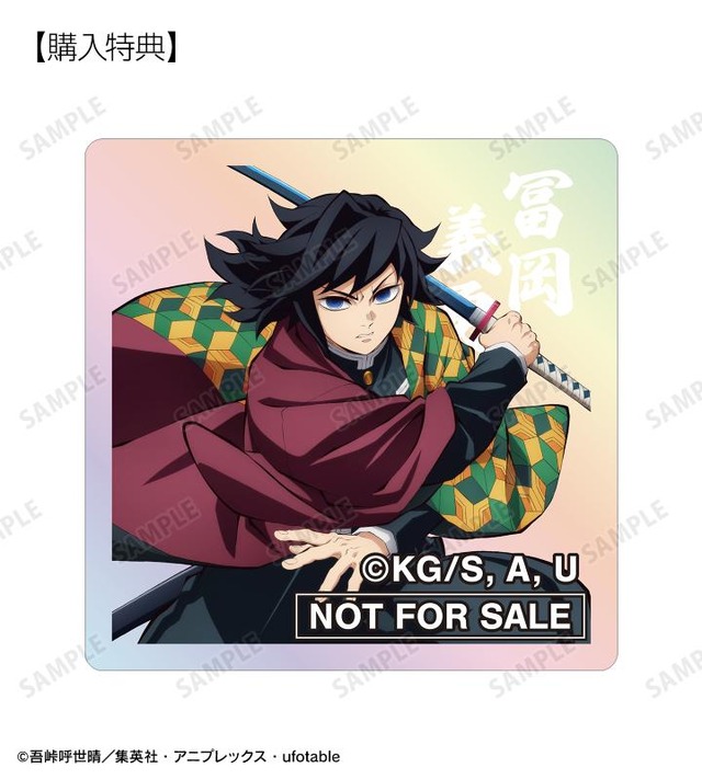 アニメ『鬼滅の刃』トレーディングオーロラアクリルタイル ver.B購入特典「冨岡義勇 オーロラアクリルタイル AMNIBUS限定特典」（C）吾峠呼世晴／集英社・アニプレックス・ufotable