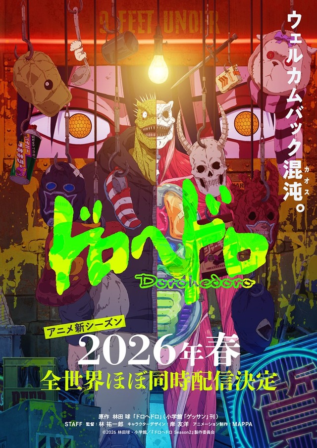 『ドロヘドロ』アニメ新シーズンキービジュアル