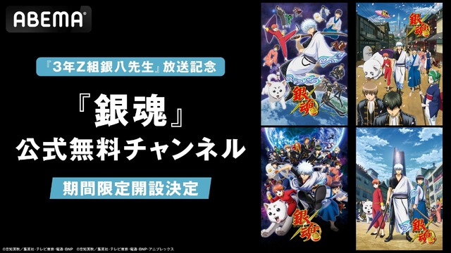 「ABEMA」『銀魂』公式無料チャンネル（C）空知英秋／集英社･テレビ東京･電通･BNP（C）空知英秋／集英社･テレビ東京･電通･BNP･アニプレックス