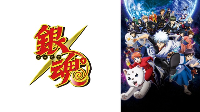 TVアニメ『銀魂』（C）空知英秋／集英社･テレビ東京･電通･BNP（C）空知英秋／集英社･テレビ東京･電通･BNP･アニプレックス