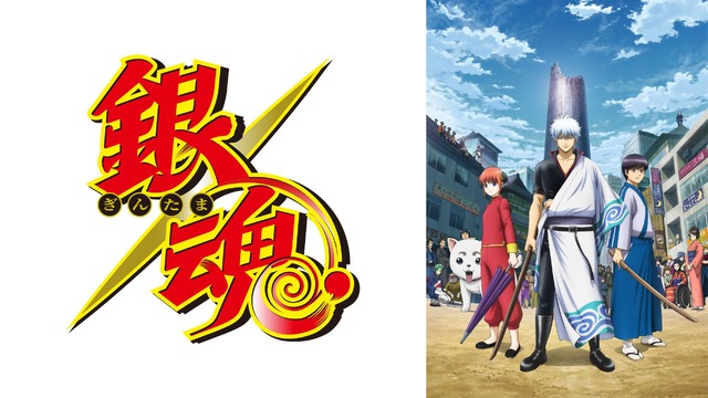 TVアニメ『銀魂』（C）空知英秋／集英社･テレビ東京･電通･BNP（C）空知英秋／集英社･テレビ東京･電通･BNP･アニプレックス