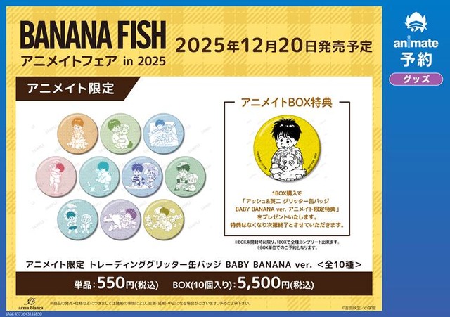 『BANANA FISH』アニメイトフェア in 2025