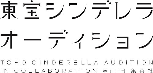 (Ｃ)2016　東宝シンデレラ実行委員会