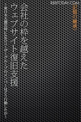 「会社の枠を越えたウェブサイト復旧支援」表紙イメージ
