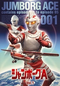 『ジャンボーグＡ』