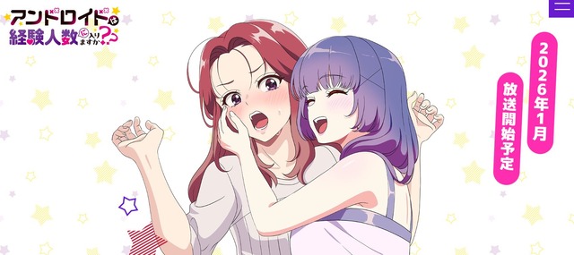 『アンドロイドは経験人数に入りますか？？』