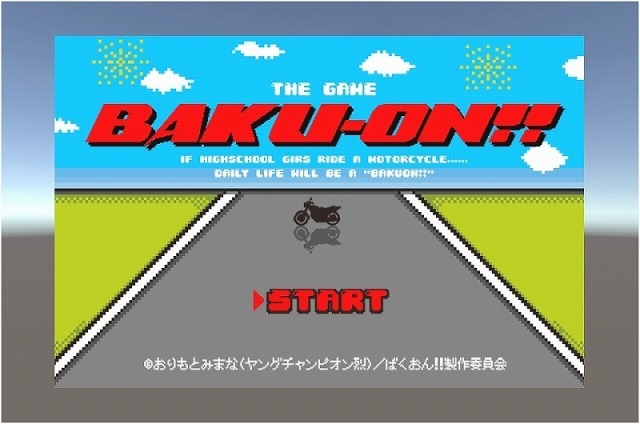 （c）おりもとみまな（ヤングチャンピオン烈）/ばくおん!!製作委員会