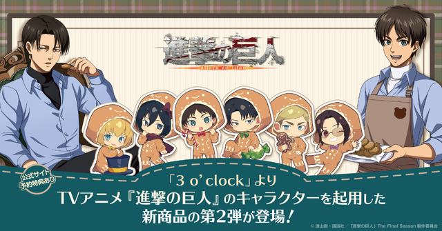 TVアニメ『進撃の巨人』3 o’clock（スリー・オクロック）新商品第2弾登場（C）諫山創・講談社／「進撃の巨人」The Final Season製作委員会