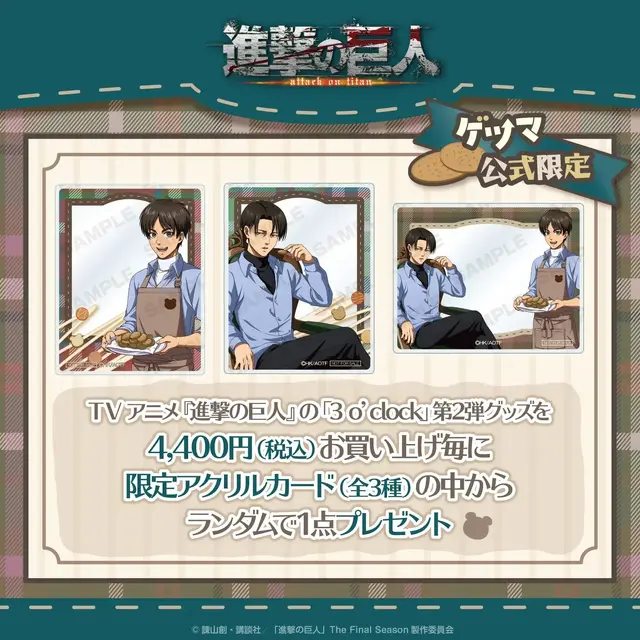 TVアニメ『進撃の巨人』3 o’clock第2弾購入特典「限定アクリルカード」（C）諫山創・講談社／「進撃の巨人」The Final