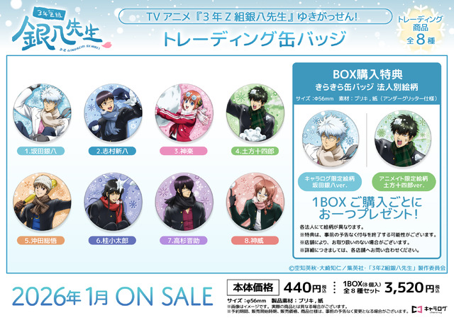 TVアニメ『3年Z組銀八先生』トレーディング缶バッジ[ゆきがっせん！]（C）空知英秋・大崎知仁/集英社・「3年Z組銀八先生」製作委員会