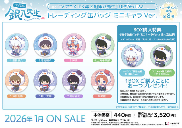 TVアニメ『3年Z組銀八先生』レーディング缶バッジ ミニキャラVer.[ゆきがっせん！]（C）空知英秋・大崎知仁/集英社・「3年Z組銀八先生」製作委員会