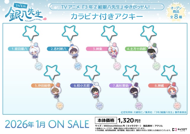 TVアニメ『3年Z組銀八先生』カラビナ付きアクキー[ゆきがっせん！]（C）空知英秋・大崎知仁/集英社・「3年Z組銀八先生」製作委員会