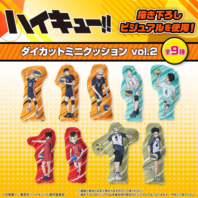 ハイキュー!! ダイカットミニクッション【描き下ろし】（全９種）
