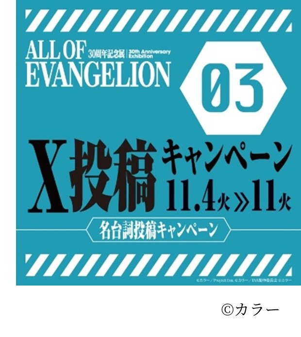 「ALL OF EVANGELION」 X投稿キャンペーン第2弾・第3弾を開催（C）カラー