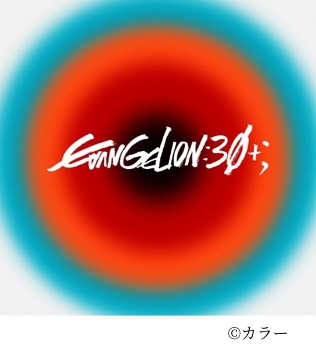 「EVANGELION:30+； 30th ANNIVERSARY OF EVANGELION」（C）カラー