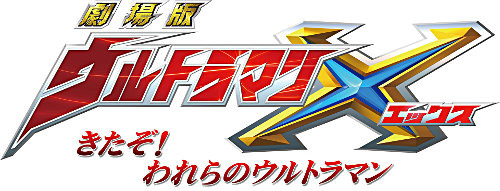 （c）2016「劇場版 ウルトラマンＸ」製作委員会