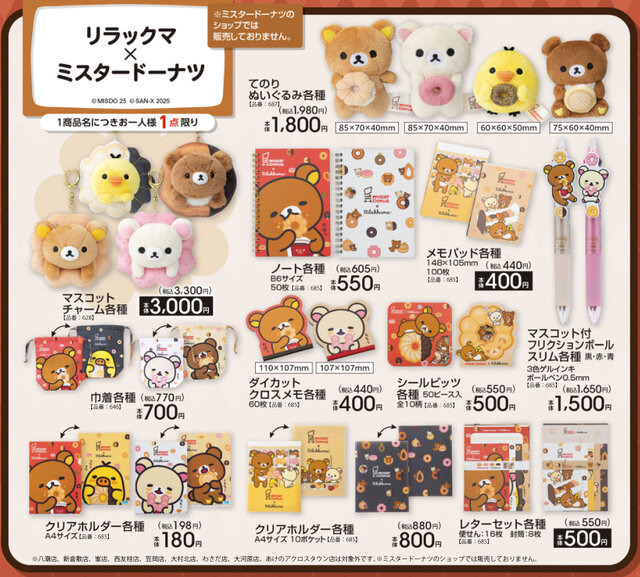 アベイルの「リラックマ×ミスタードーナツ」グッズが可愛い！ドーナツを持ったてのりぬいぐるみ、日常使いできる文房具など【UPDATE】