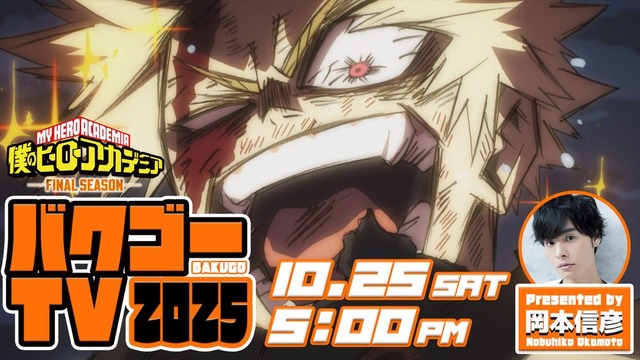 YouTube特番「バクゴーTV 2025」（C）堀越耕平／集英社・僕のヒーローアカデミア製作委員会