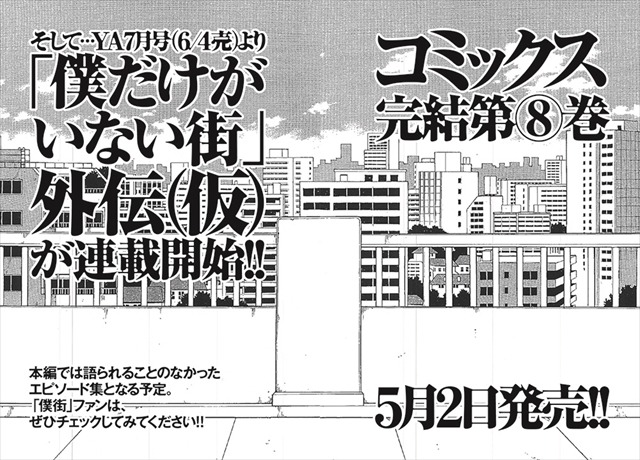 「僕だけがいない街」ヤングエース4月号で完結　外伝の連載が決定