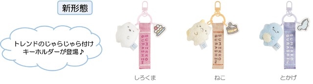 『すみっコぐらし』すみっコのおきにいり　マスコットキーホルダー（C）2025 SAN-X CO., LTD. ALL RIGHTS RESERVED.