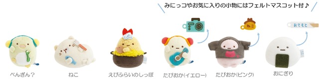 『すみっコぐらし』すみっコのおきにいり　てのりぬいぐるみ（C）2025 SAN-X CO., LTD. ALL RIGHTS RESERVED.