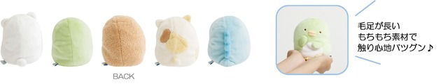 『すみっコぐらし』すみっコのおきにいり　むにっとぬいぐるみ（BACK）（C）2025 SAN-X CO., LTD. ALL RIGHTS RESERVED.