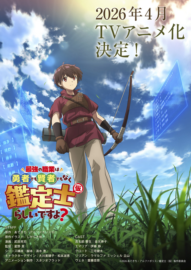 TVアニメ『最強の職業は勇者でも賢者でもなく鑑定士（仮）らしいですよ？』ティザービジュアル