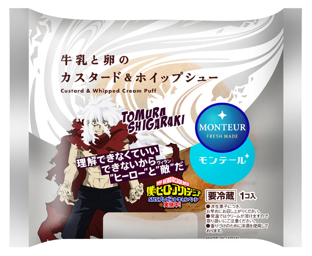 「牛乳と卵のカスタード＆ホイップシュー」限定パッケージ 死柄木弔