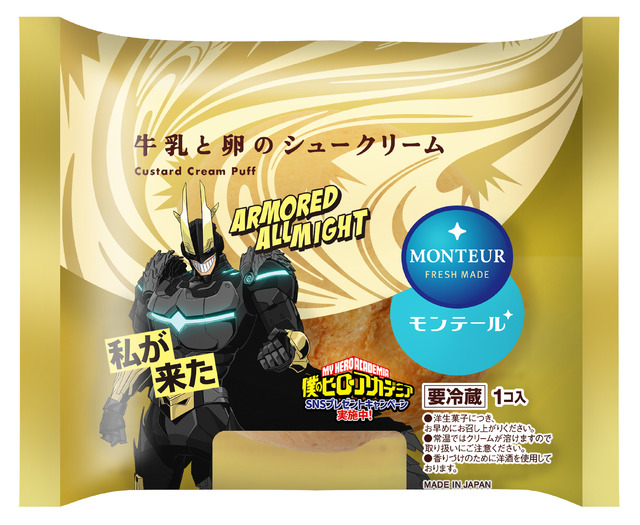 「牛乳と卵のシュークリーム」限定パッケージ アーマード・オールマイト